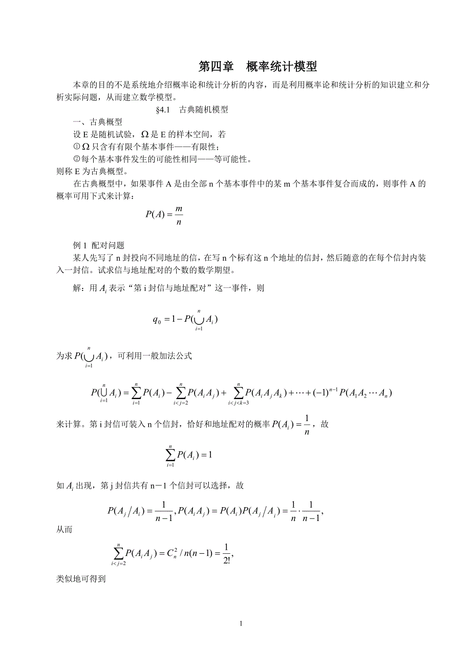 数学建模 第四章概率统计模型_第1页