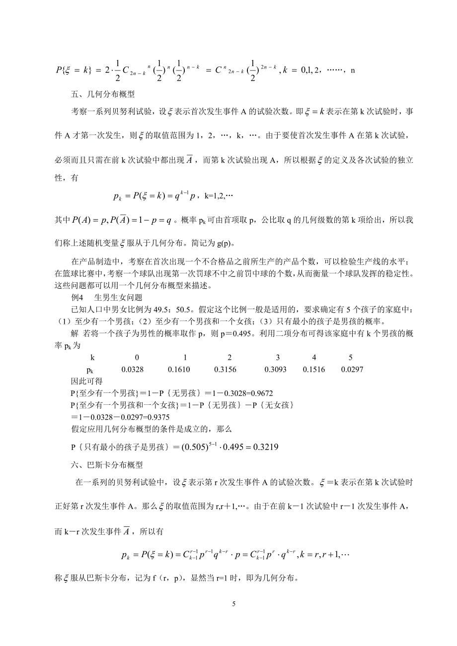 数学建模 第四章概率统计模型_第5页