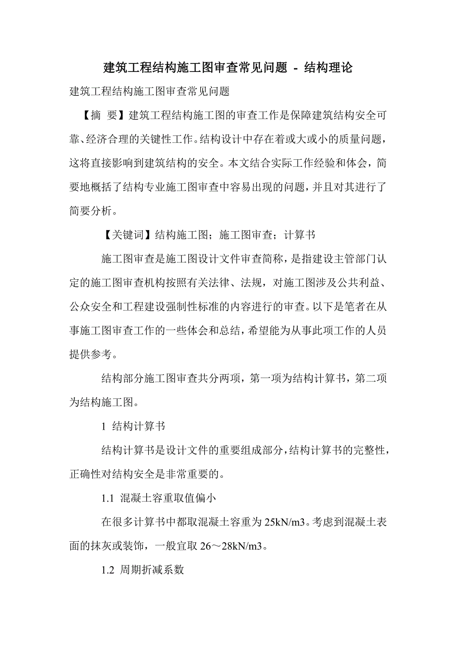 建筑工程结构施工图审查常见问题_第1页