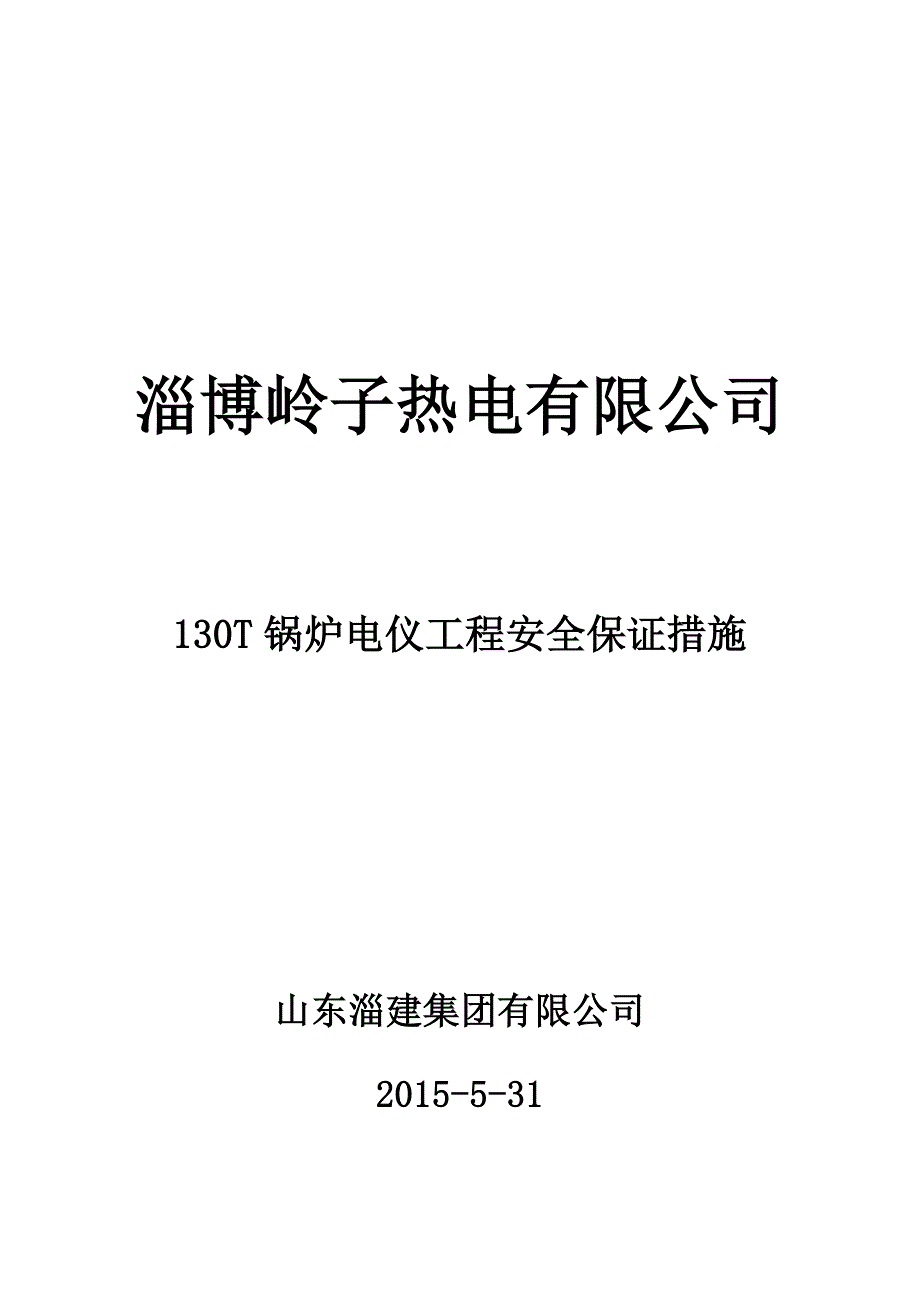 安全保障措施(热水管)技术标_第1页