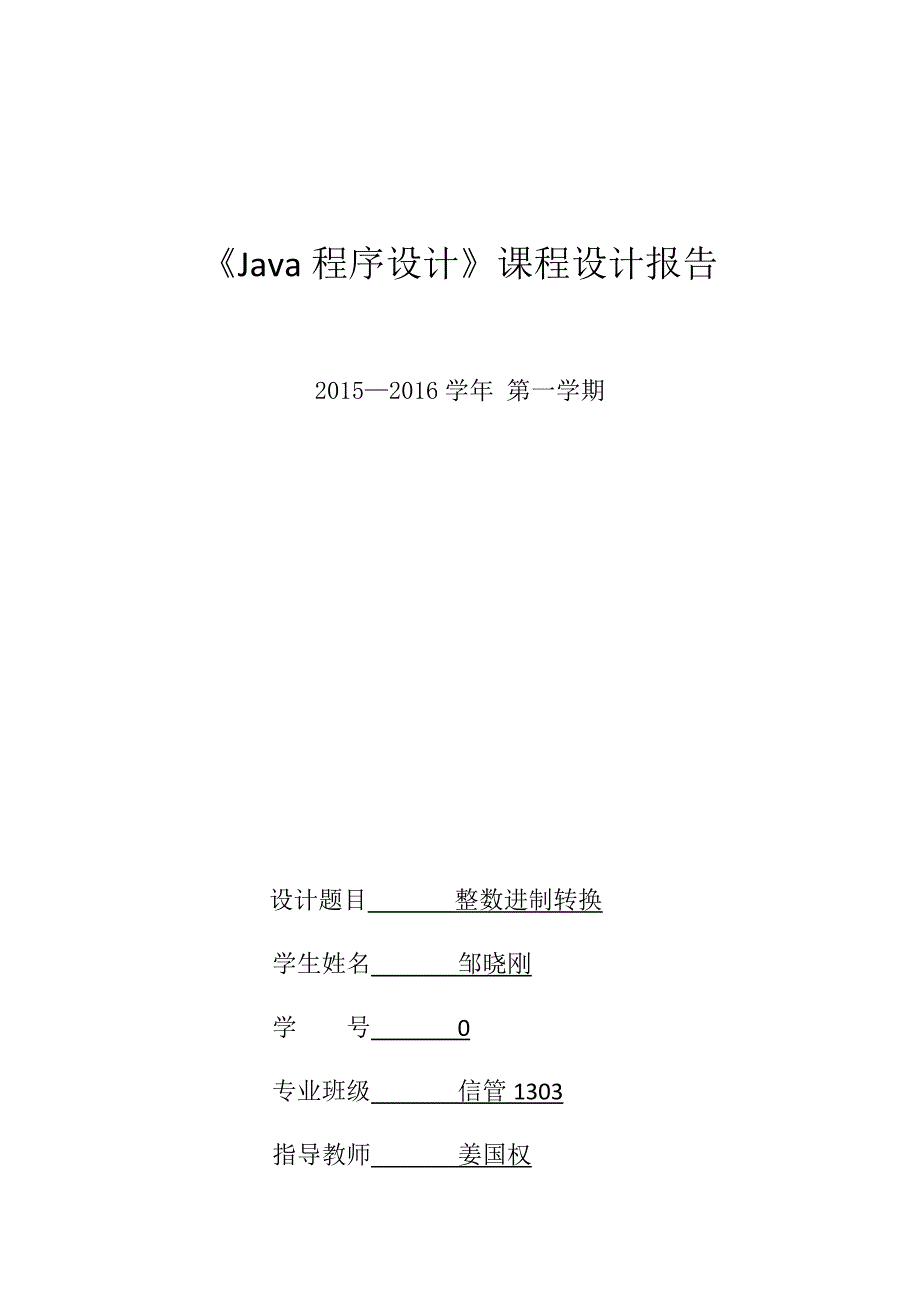 《java程序设计》课程设计报告_第1页