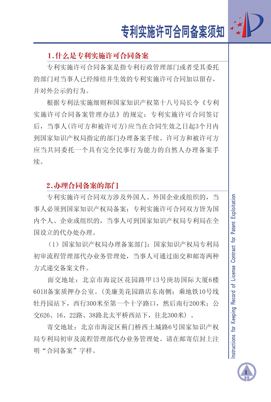 专利实施许可合同备案须知_第1页