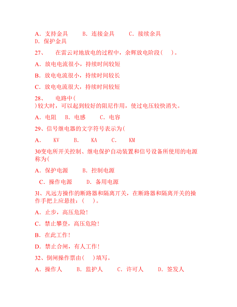 电工进网许可证考试复习题_第4页