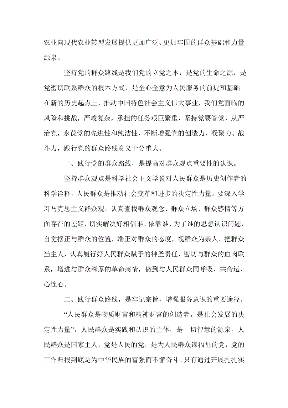 坚持走党的群众路线心得体会范文_第2页