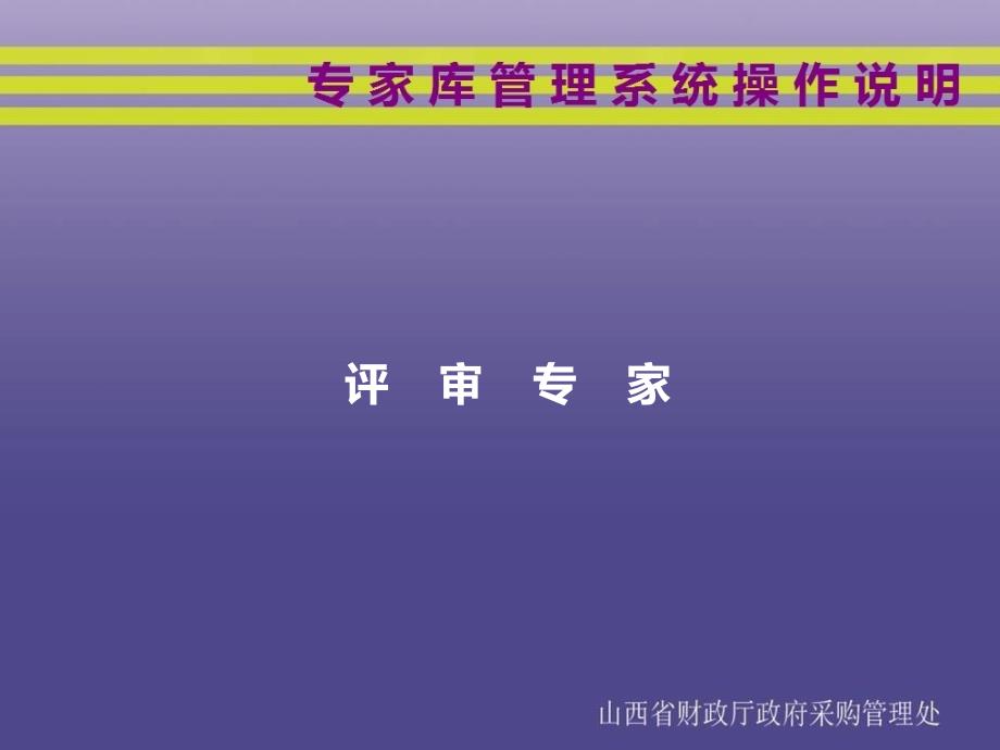 评审专家_第1页