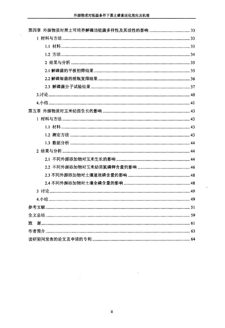 外源物质对低温条件下黑土磷素活化效应及机理研究_第5页