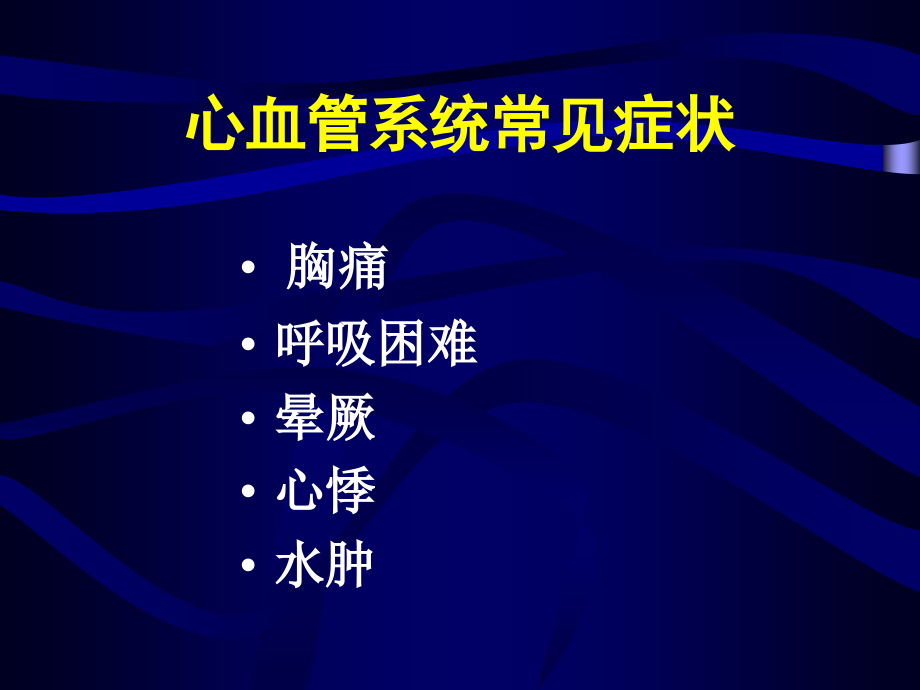 常见心血管症状及疾病_第2页