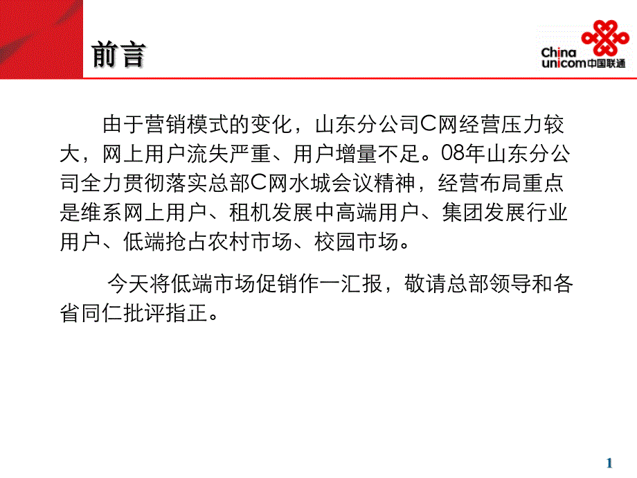 山东联通低端机促销活动汇报_第2页