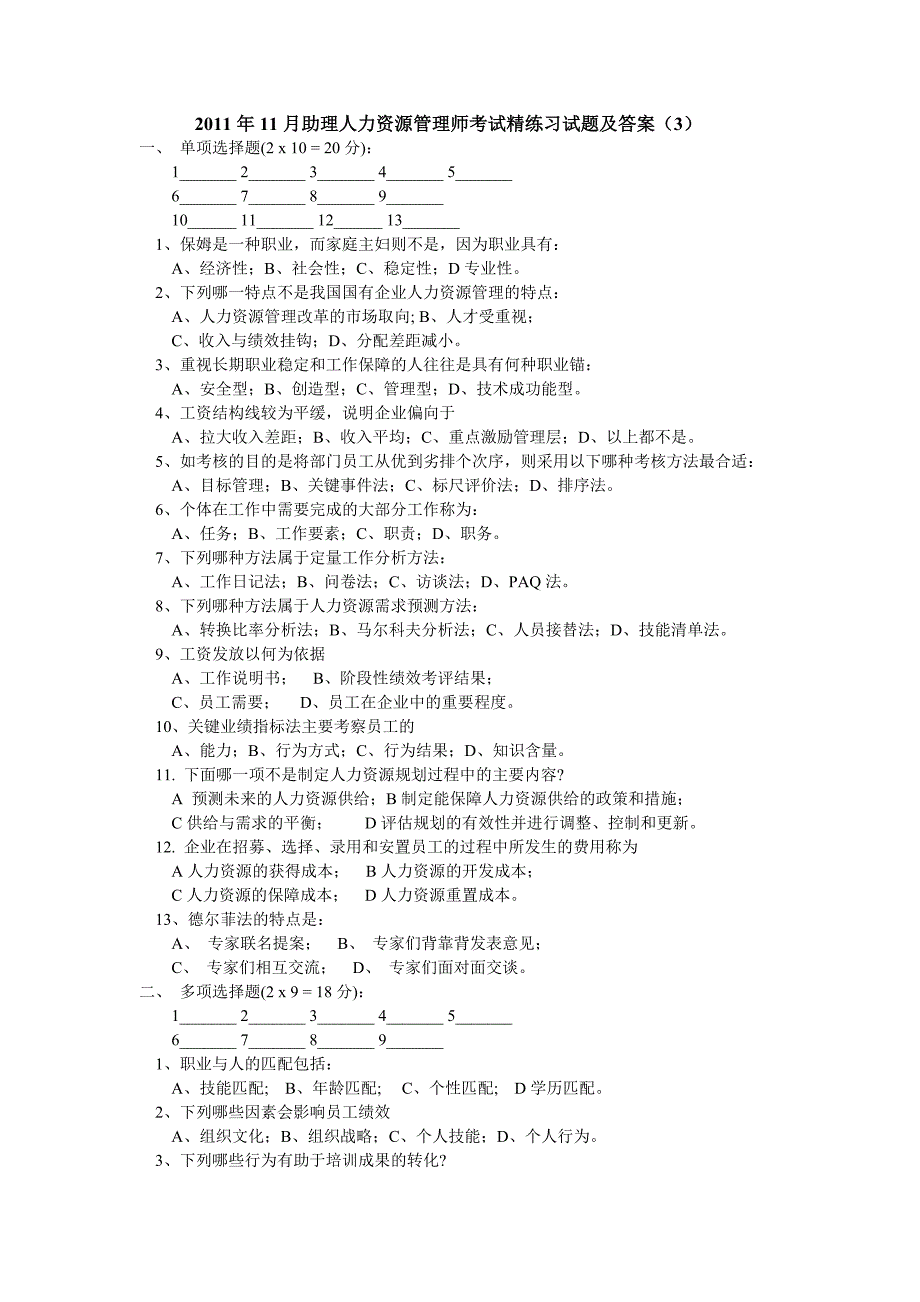 2011年11月助理人力资源管理师考试精选练习题及答案(3)_第1页