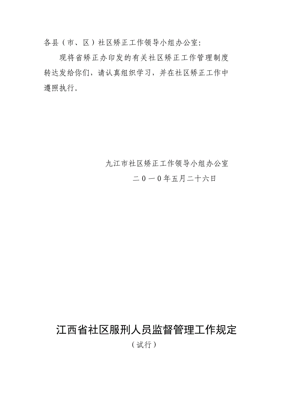 江西省社区矫正制度汇编_第1页