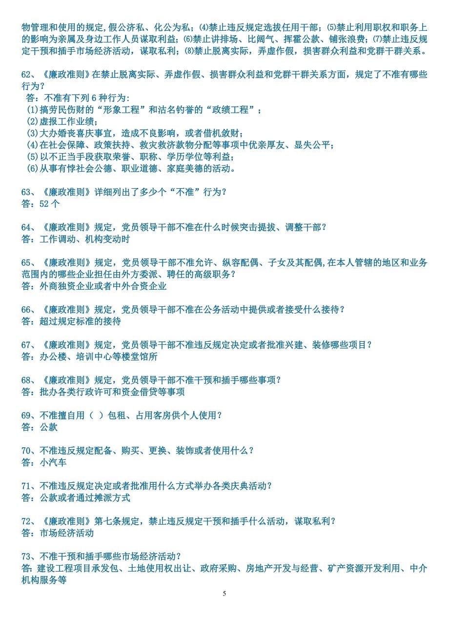 《廉政准则》8个禁止52个不准知识问答题_第5页