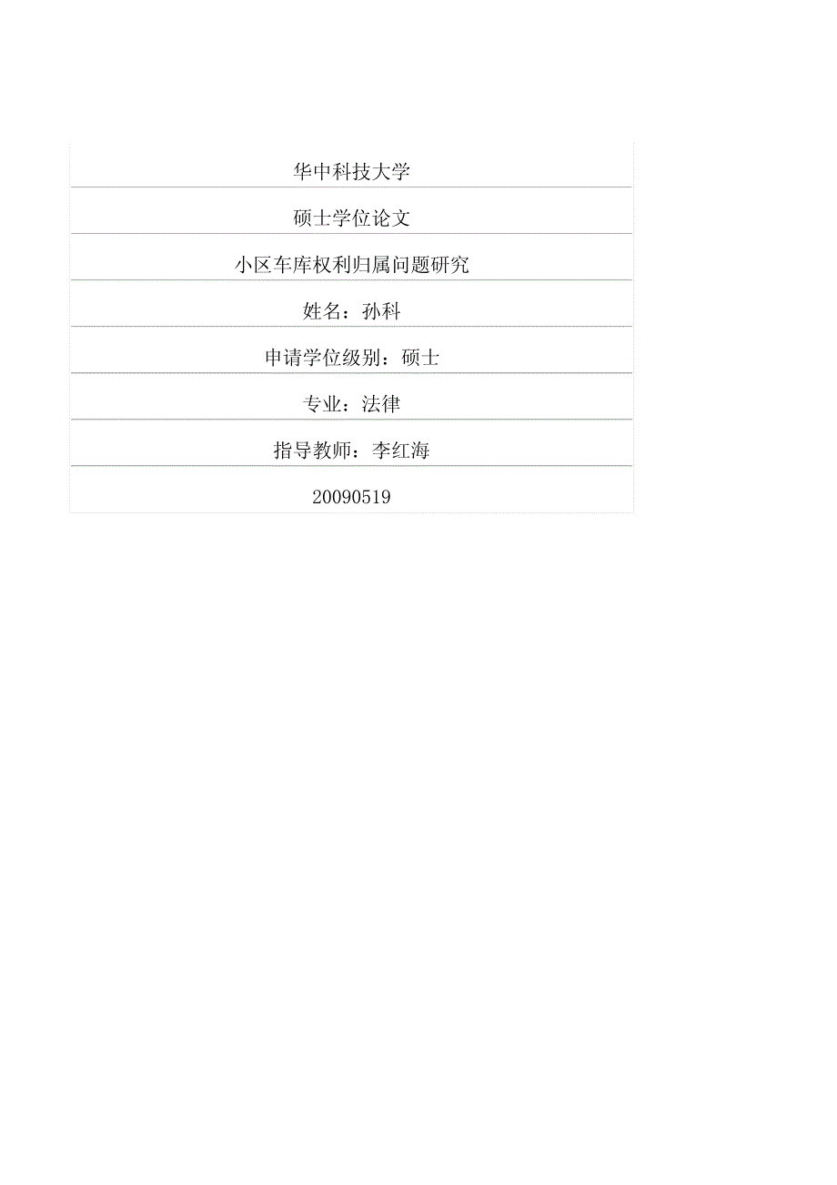 小区车库权利归属问题研究_第1页