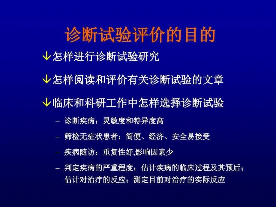 诊断性研究证据的评价与应用_第5页