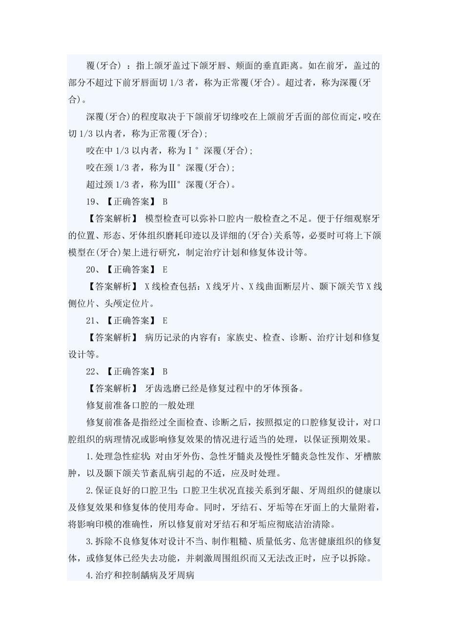 口腔修复学 执业医师试题答案_第5页