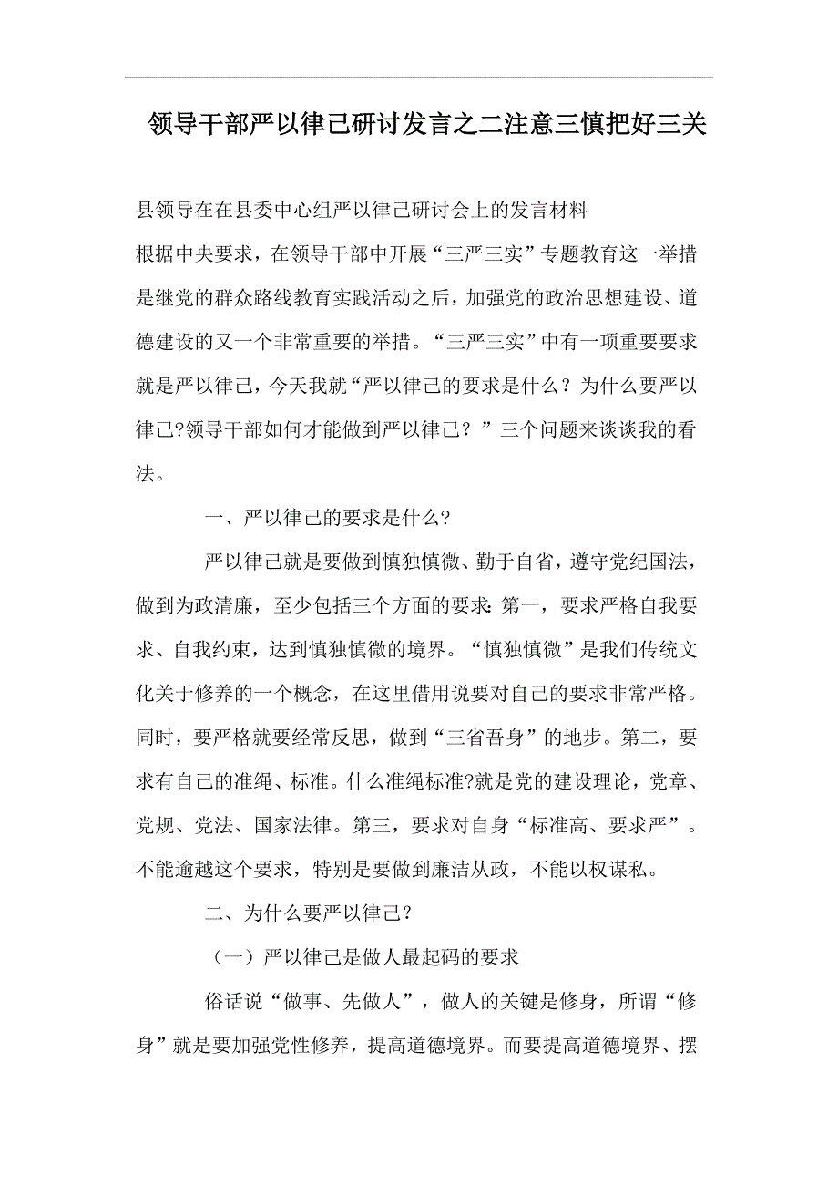 领导干部严以律己研讨发言之二注意三慎把好三关_第1页