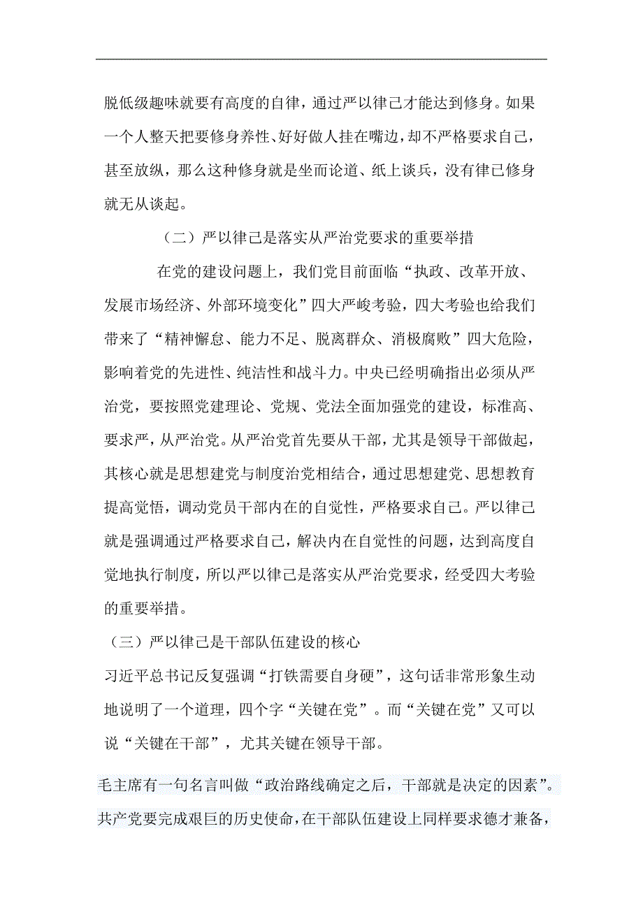 领导干部严以律己研讨发言之二注意三慎把好三关_第2页