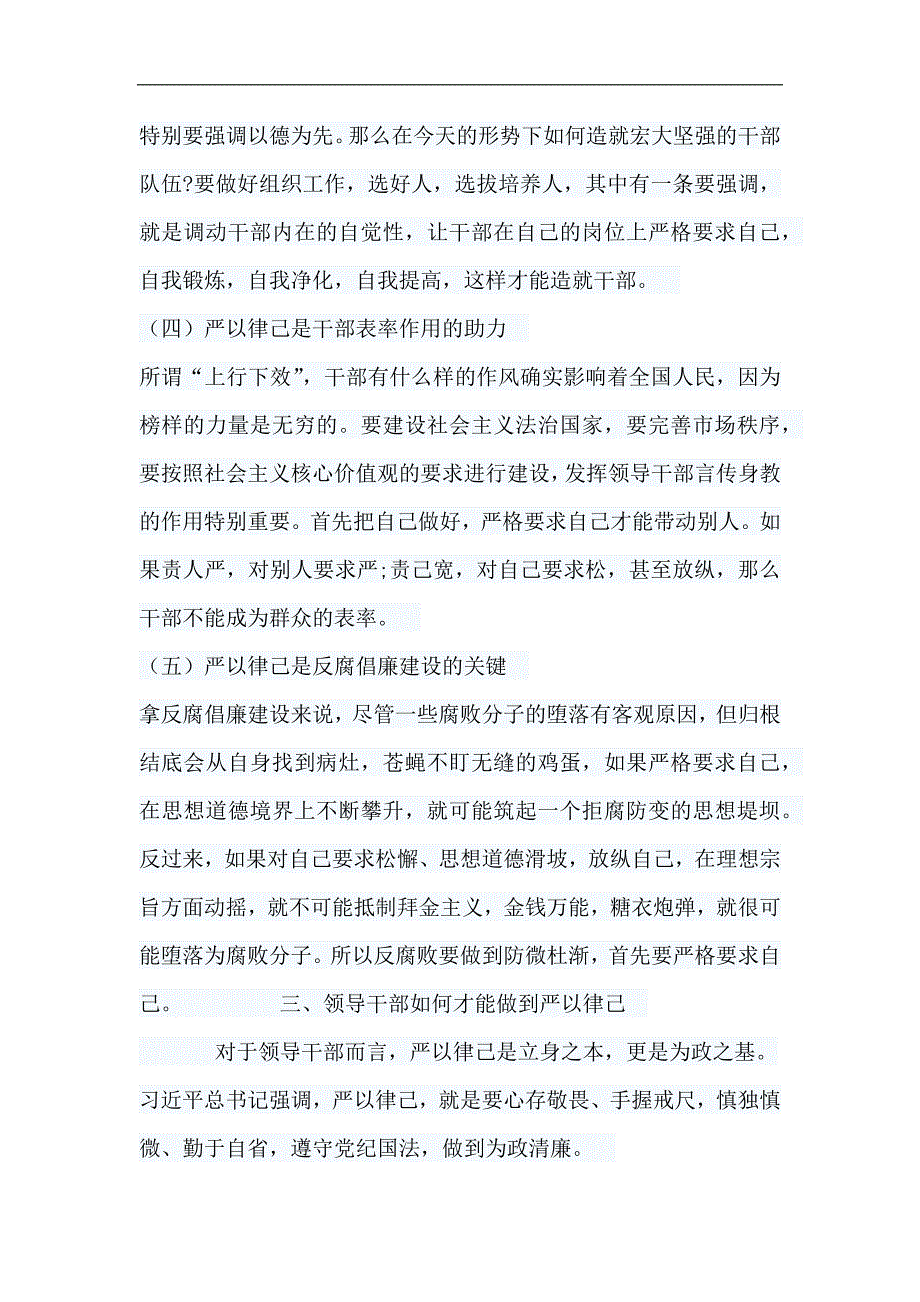 领导干部严以律己研讨发言之二注意三慎把好三关_第3页