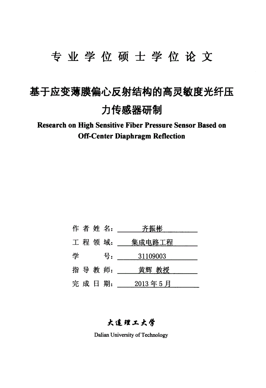 基于应变薄膜偏心反射结构的高灵敏度光纤压力传感器研制_第1页