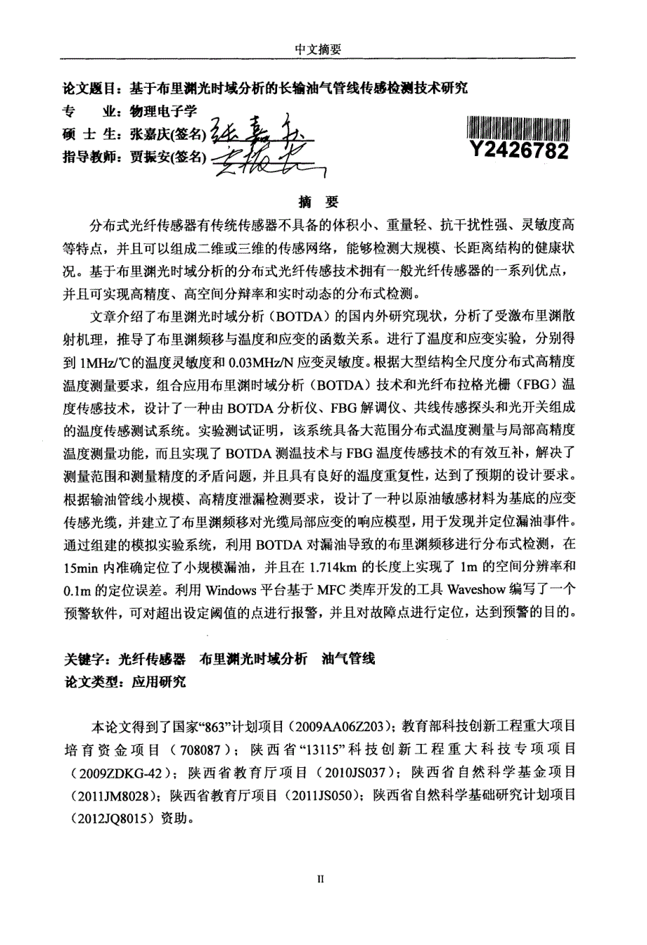 基于布里渊光时域分析的长输油气管线传感检测技术研究_第2页