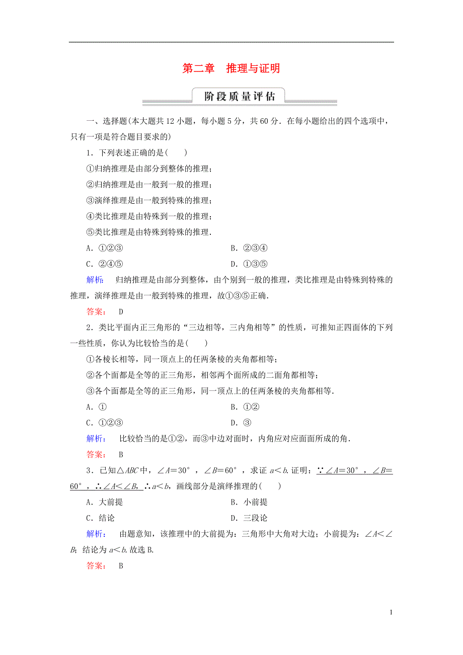 2016-2017届高中数学 第二章 推理与证明章末高效整合 新人教a版选修1-2_第1页