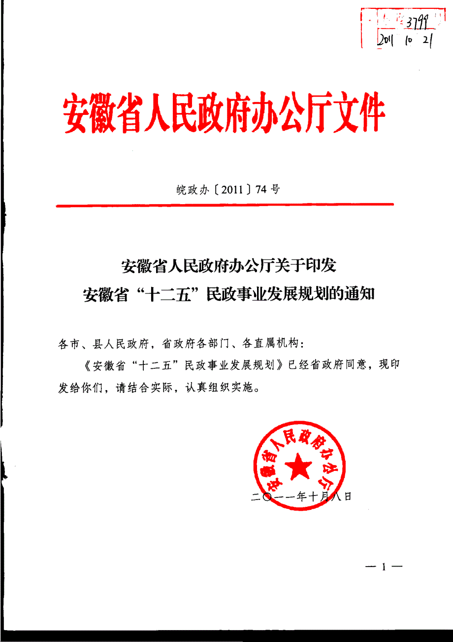 安徽民政事业十二五规划_第1页