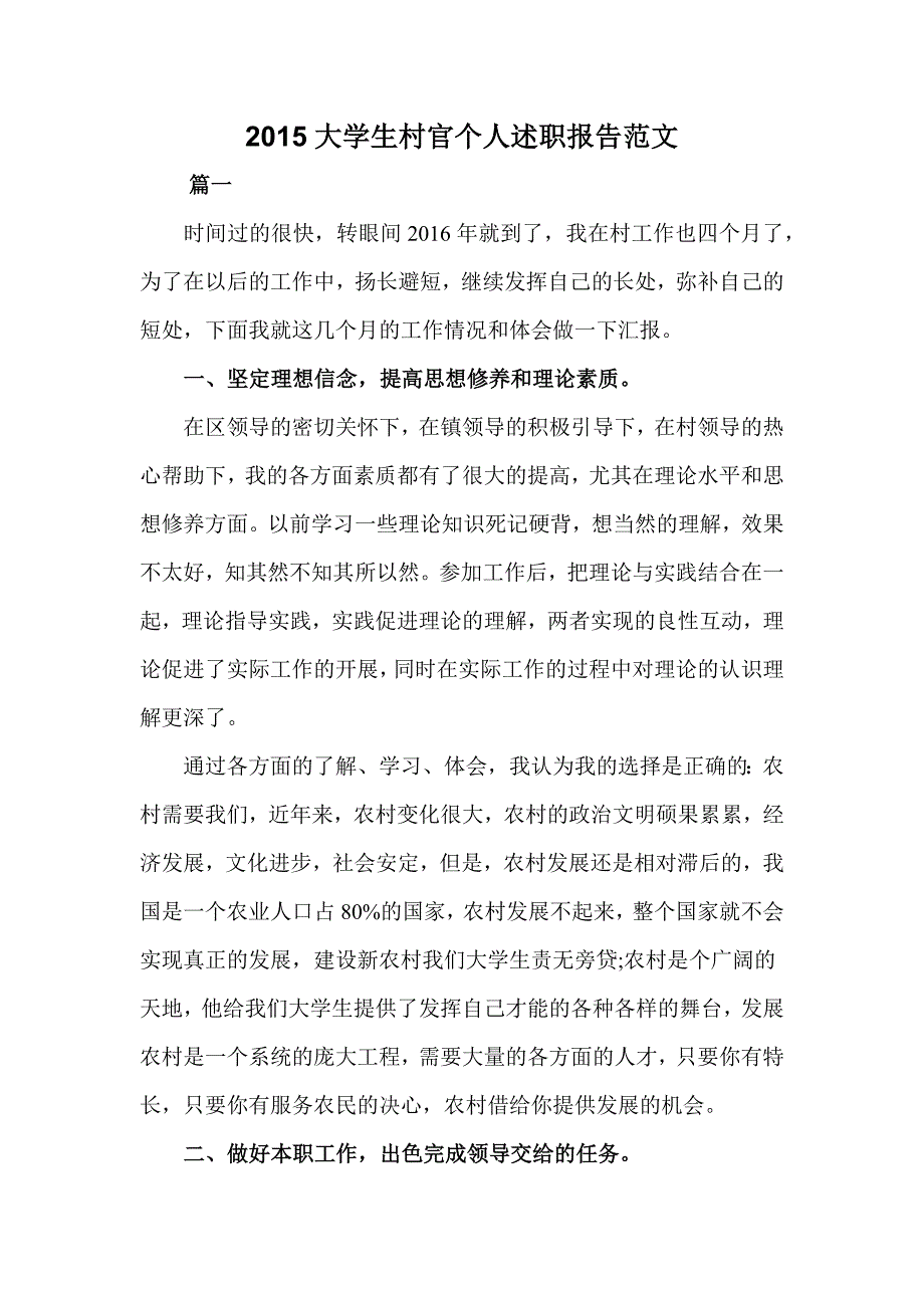 2015大学生村官个人述职报告范文_第1页