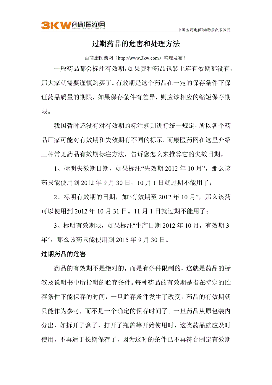 过期药品的危害和处理方法_第1页