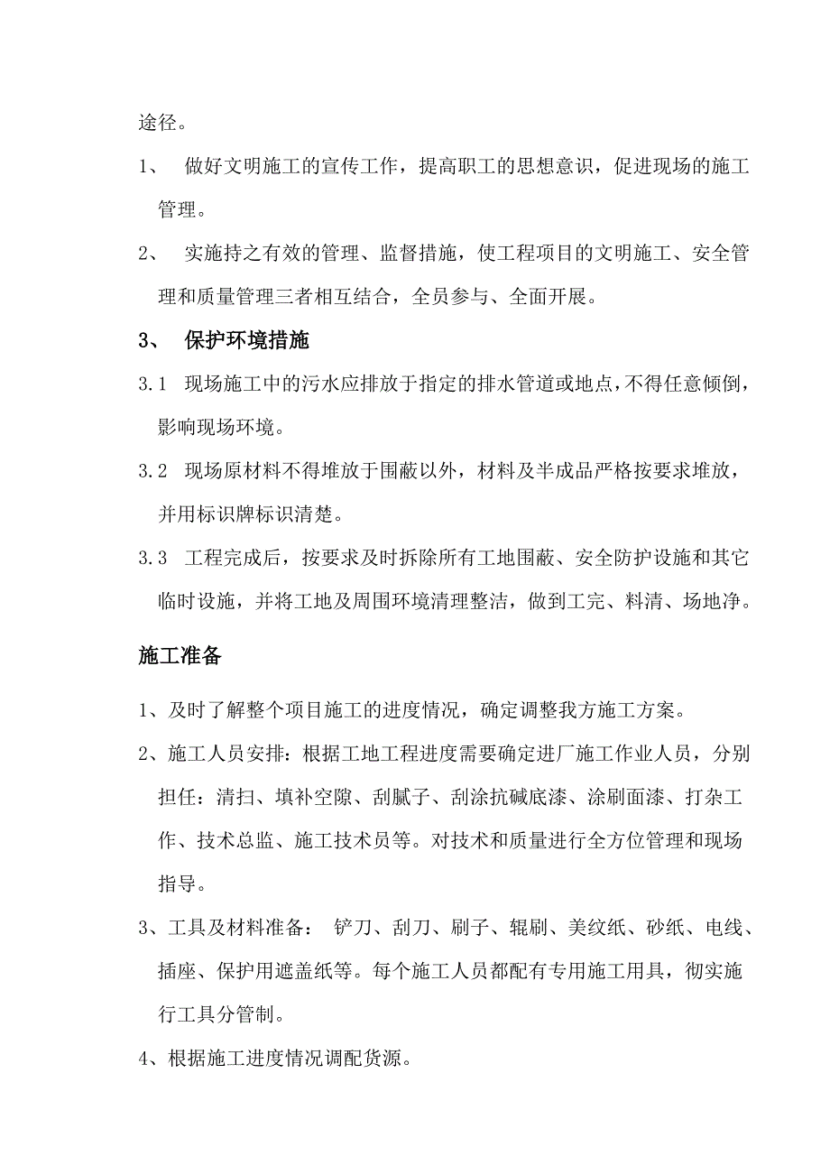 涂料粉刷施工组织设计_第4页