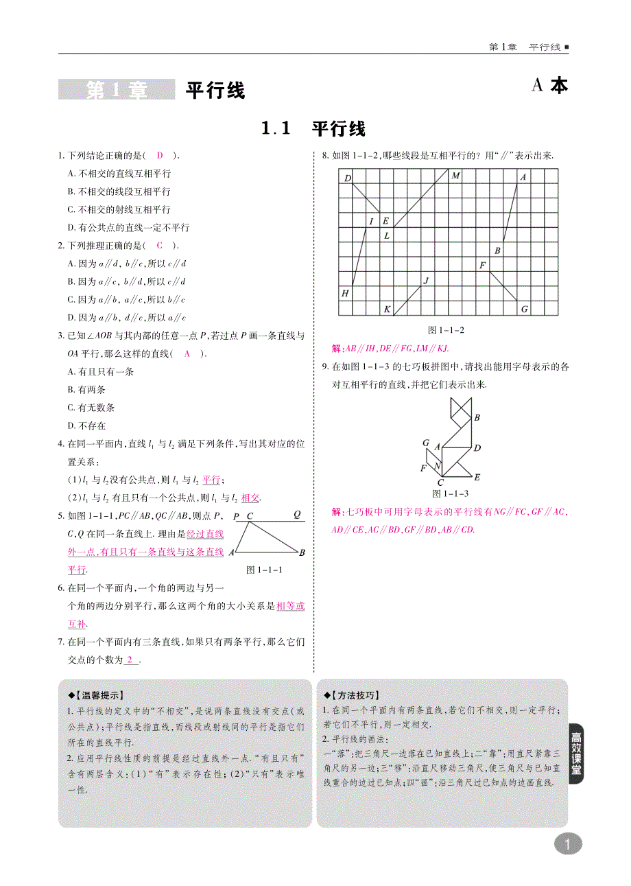 2016-2017届七年级数学下册10分钟掌控课堂第1章平行线（a本，pdf）（新版）浙教版_第1页