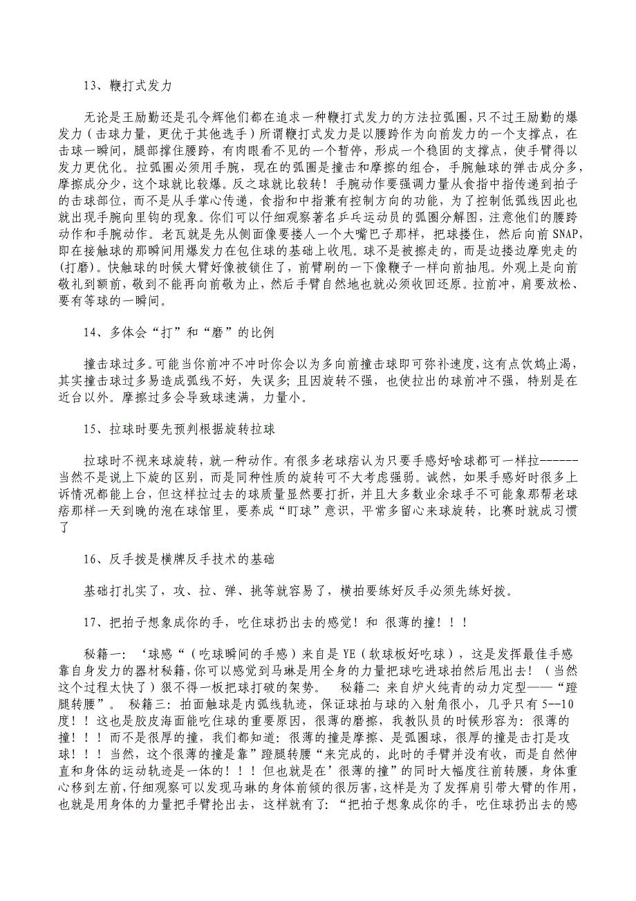 一个顶级乒乓球教练的教学语句_第3页