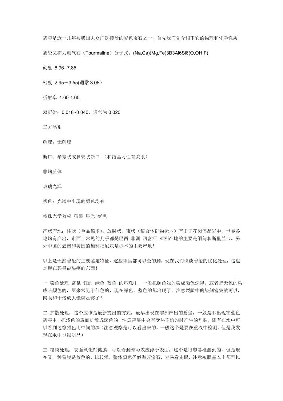 碧玺简易检测方式_第1页