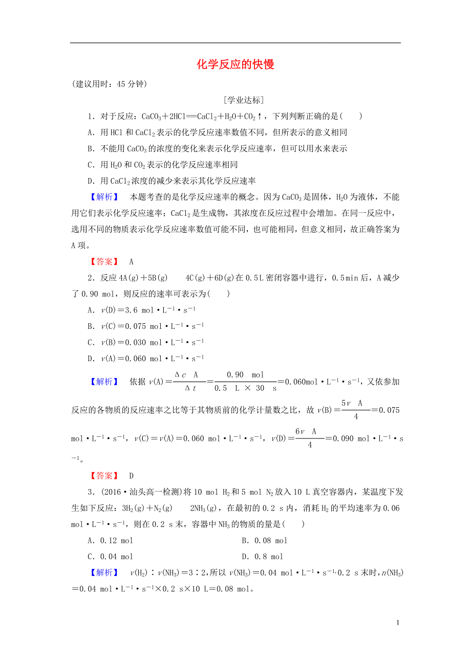 2016-2017学年高中化学 第2章 化学键 化学反应与能量 第2节 化学反应的快慢和限度（第1课时）化学反应的快慢学业分层测评 鲁科版必修2_第1页