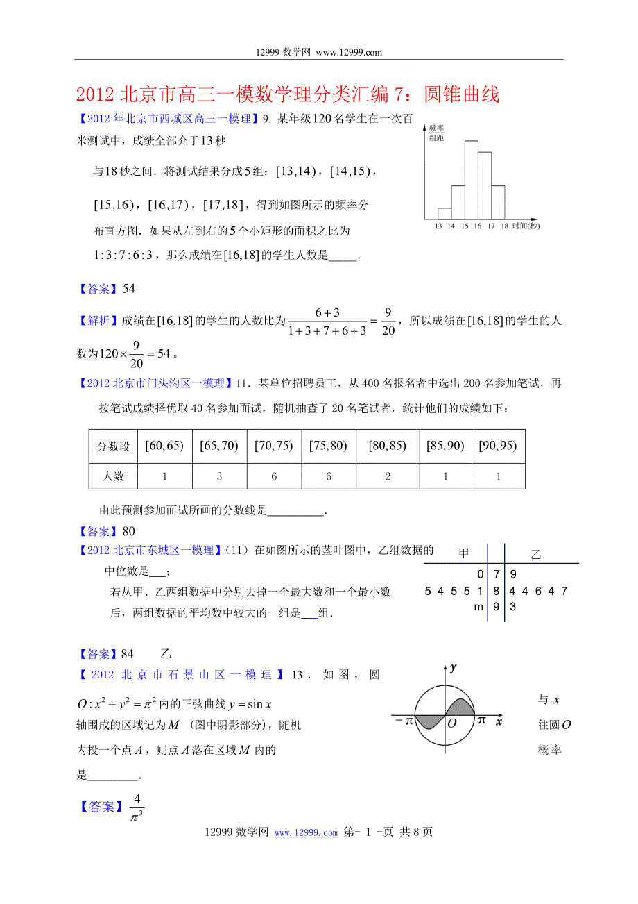 2012北京市高三一模理科数学分类汇编8：统计与概率_第1页