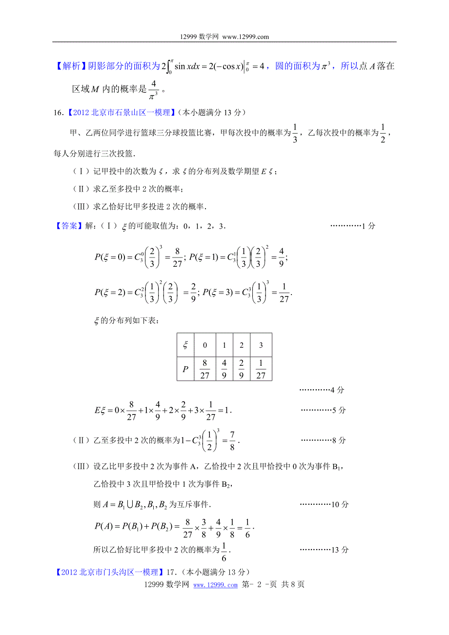 2012北京市高三一模理科数学分类汇编8：统计与概率_第2页