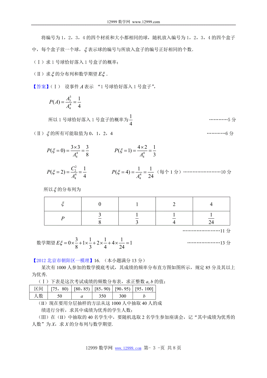 2012北京市高三一模理科数学分类汇编8：统计与概率_第3页