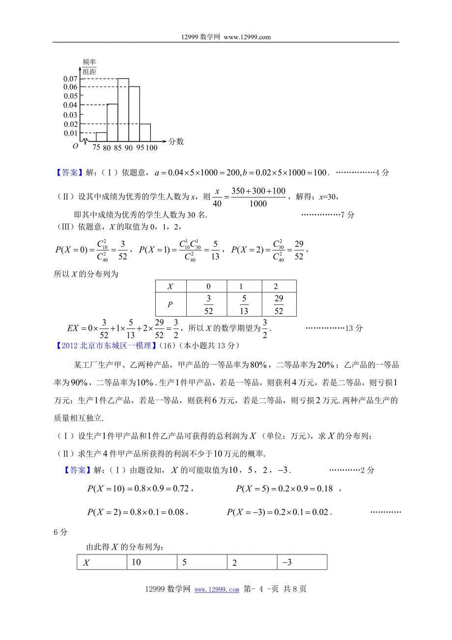 2012北京市高三一模理科数学分类汇编8：统计与概率_第4页