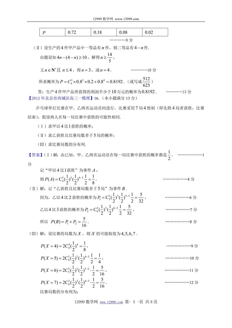 2012北京市高三一模理科数学分类汇编8：统计与概率_第5页
