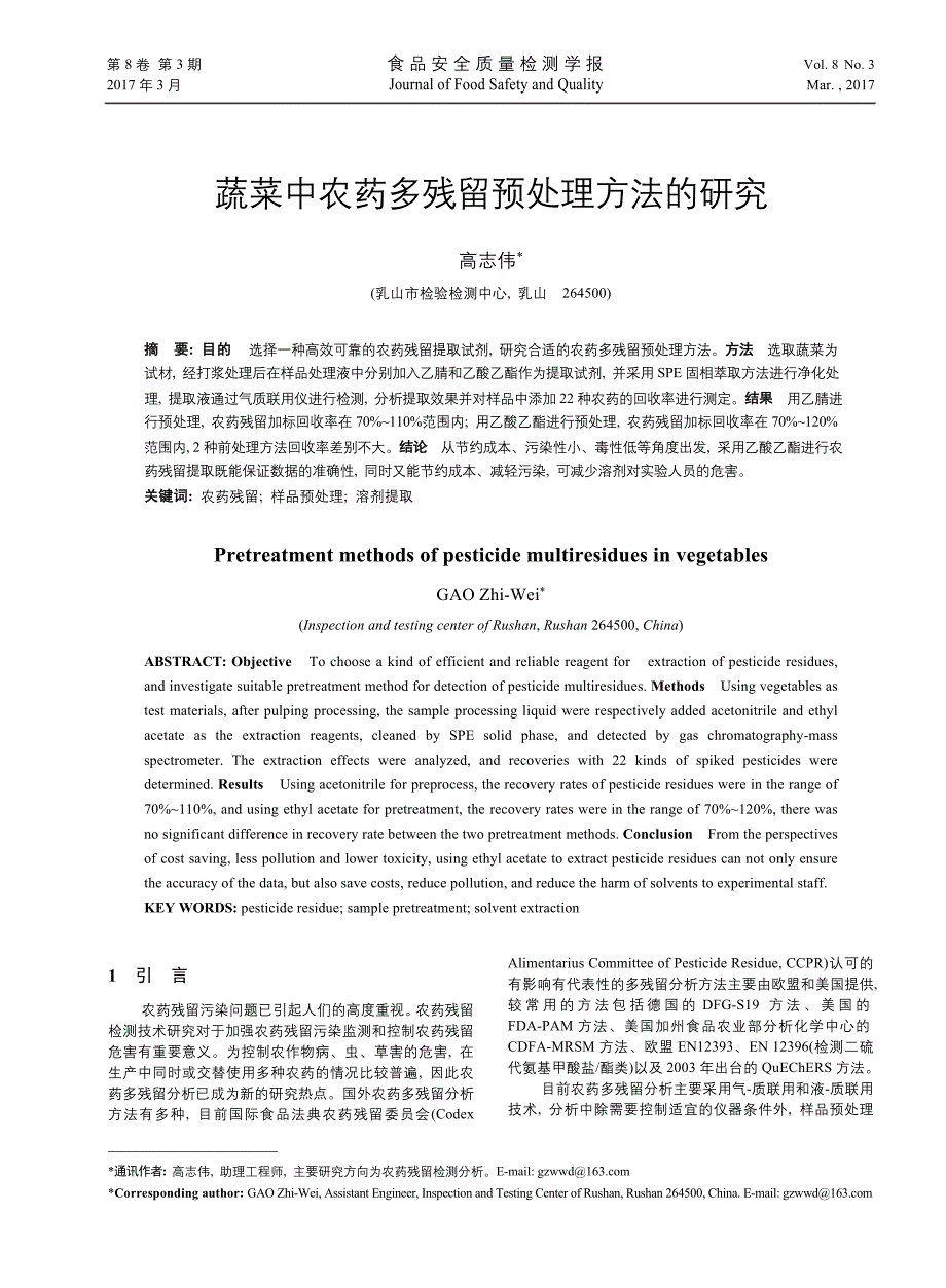 蔬菜中农药多残留预处理方法的研究_第1页