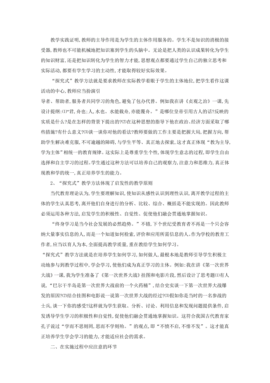 历史课堂教学中如何应用探究式教学方法_第2页