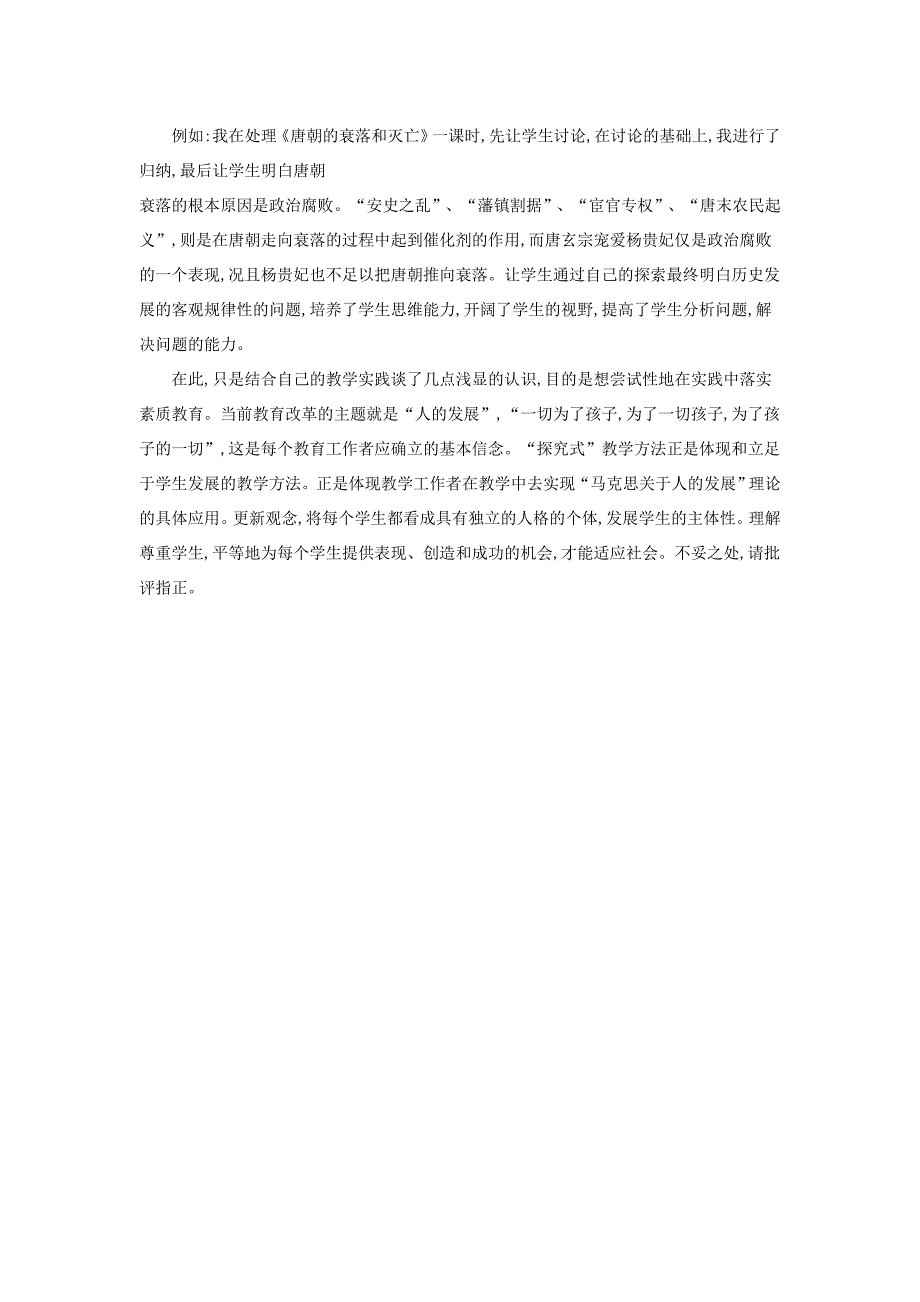 历史课堂教学中如何应用探究式教学方法_第4页