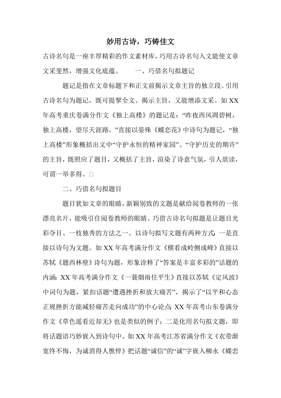 妙用古诗，巧铸佳文_第1页