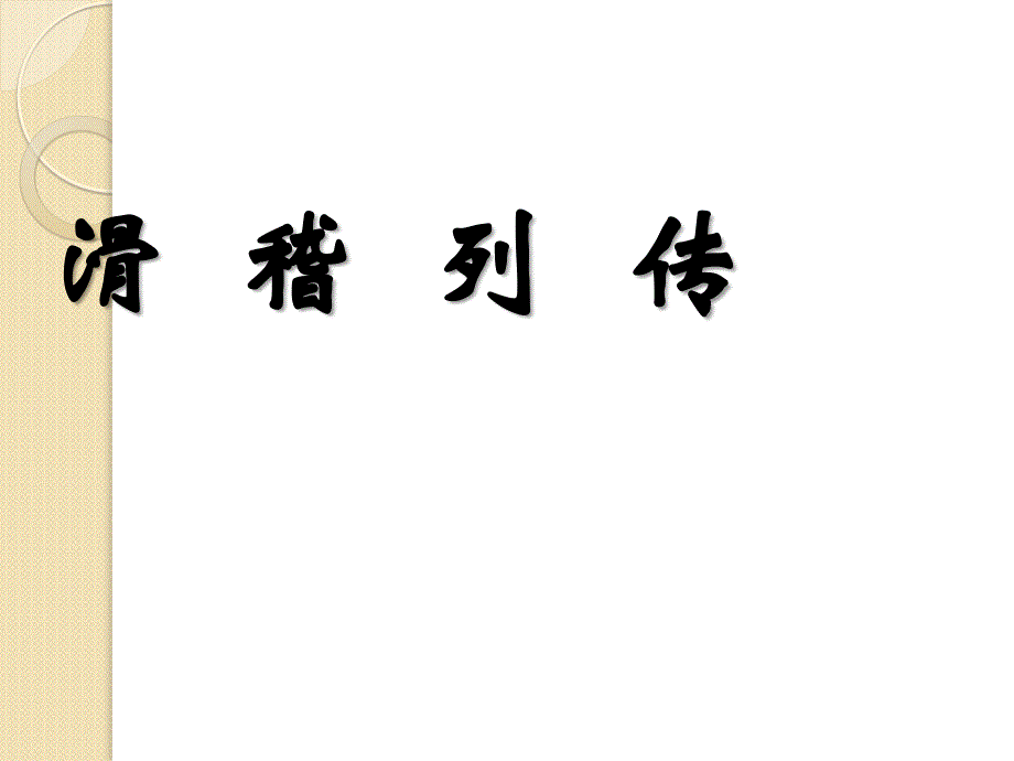 语文：《滑稽列传》课件(2)(苏教版选修《＜史记＞选读》)_第1页