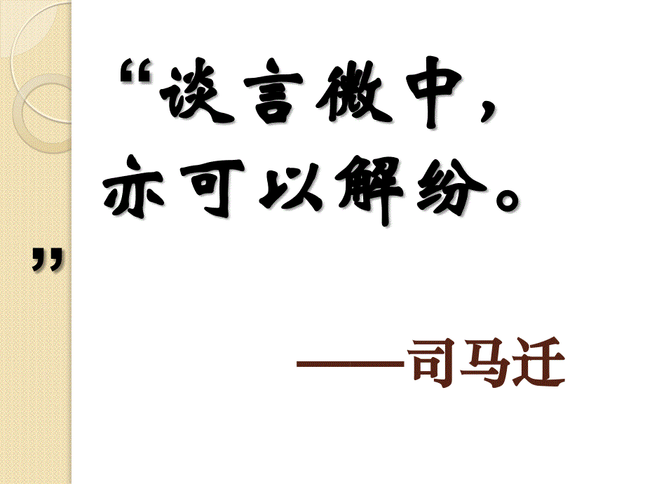 语文：《滑稽列传》课件(2)(苏教版选修《＜史记＞选读》)_第2页