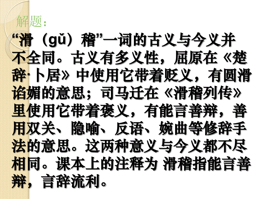 语文：《滑稽列传》课件(2)(苏教版选修《＜史记＞选读》)_第3页