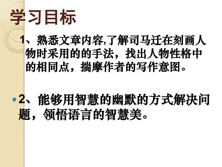 语文：《滑稽列传》课件(2)(苏教版选修《＜史记＞选读》)_第4页