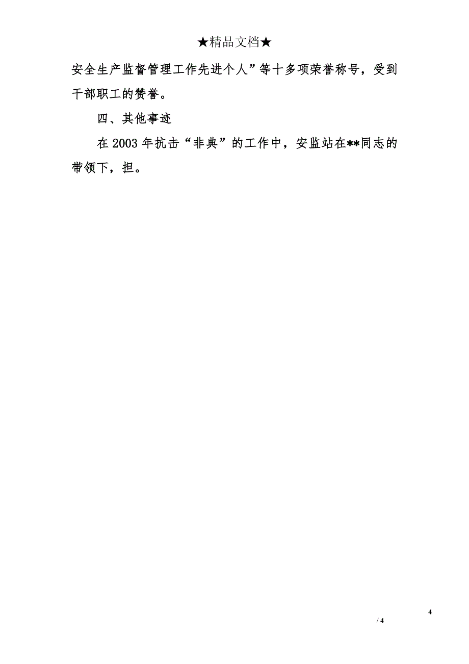 市城乡建设委员会总工程师先进个人事迹材料_第4页