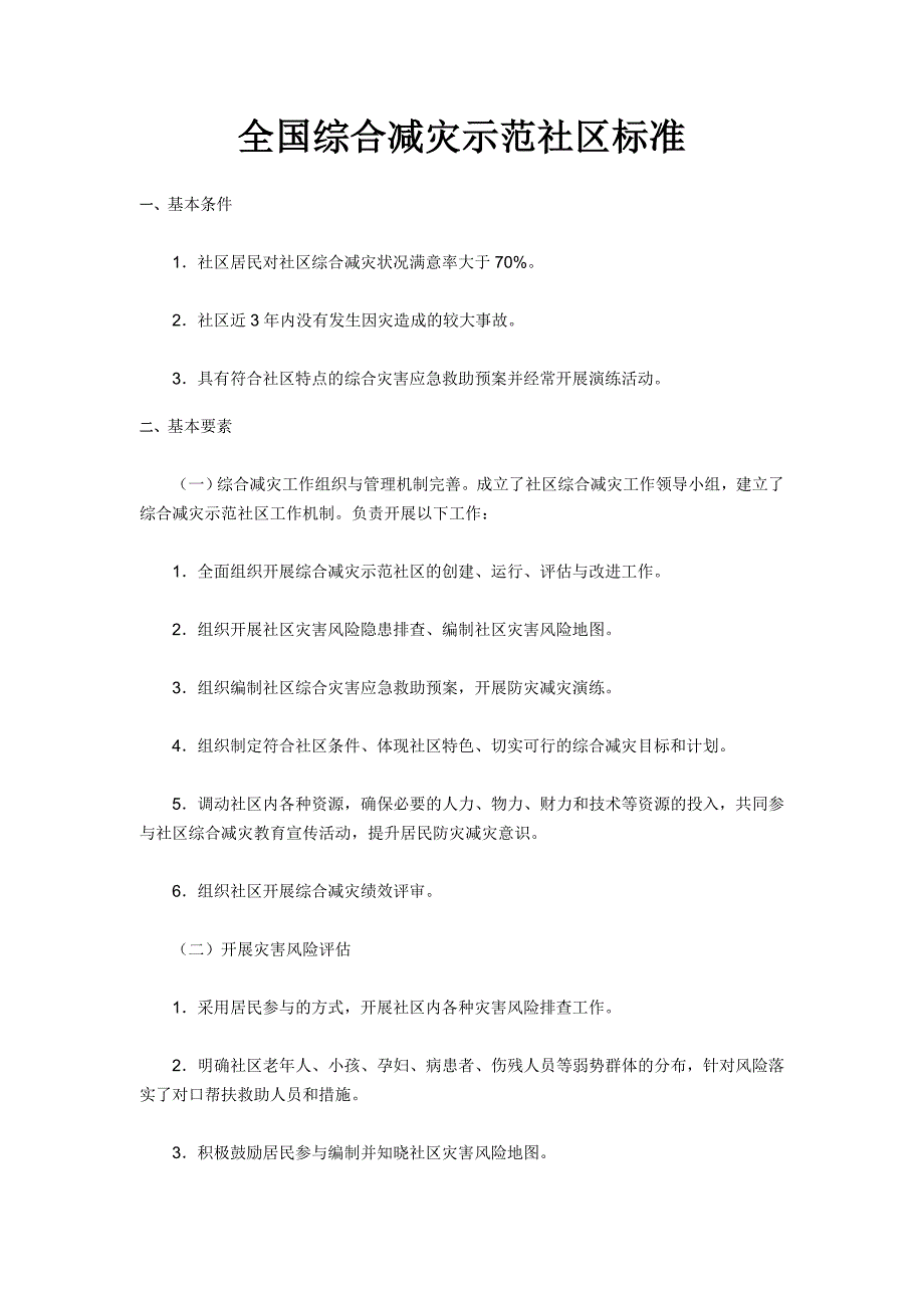 综合减灾示范社区标准_第1页