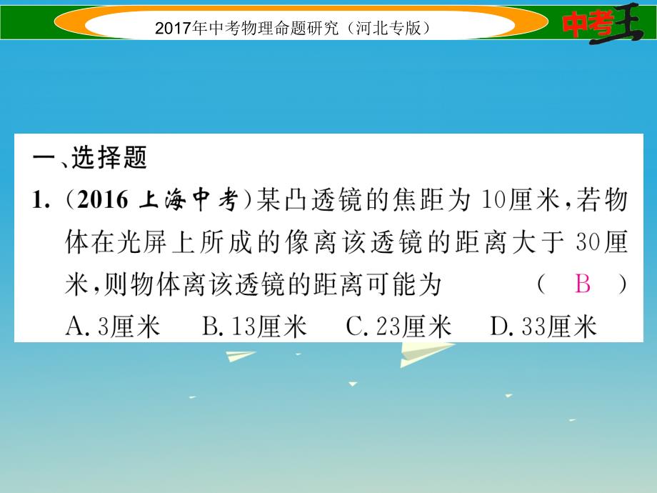 2017届中考物理总复习 第一编 教材知识梳理 第三讲 透镜及其应用 优化训练3 透镜及其应用课件_第2页