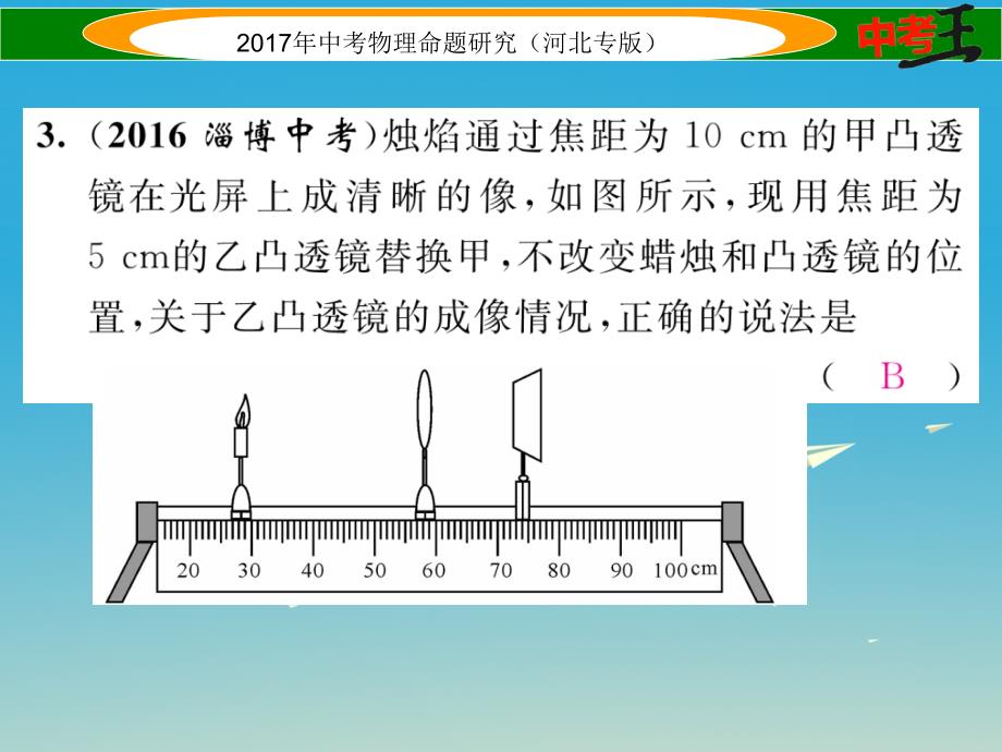 2017届中考物理总复习 第一编 教材知识梳理 第三讲 透镜及其应用 优化训练3 透镜及其应用课件_第4页