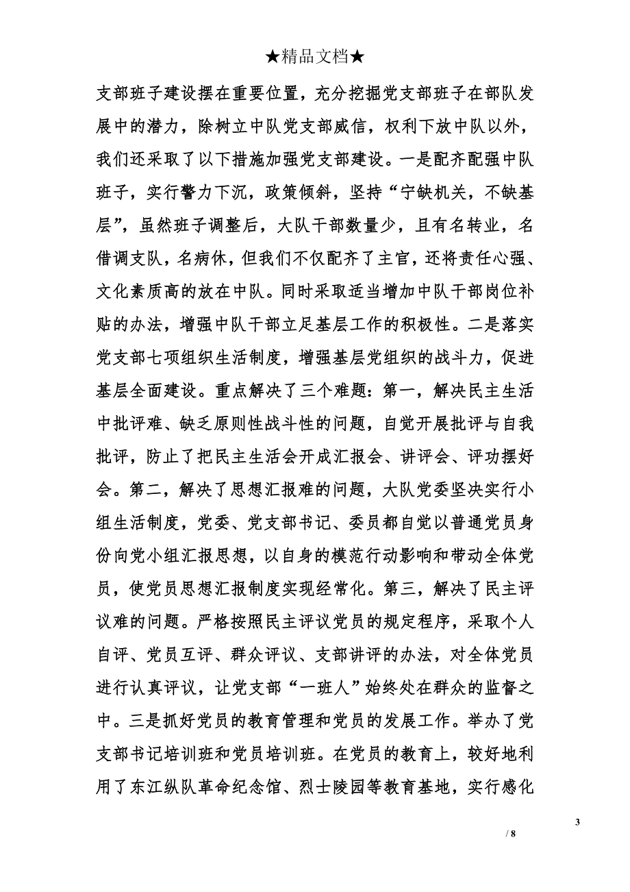 特勤大队党委班子述职报告_第3页
